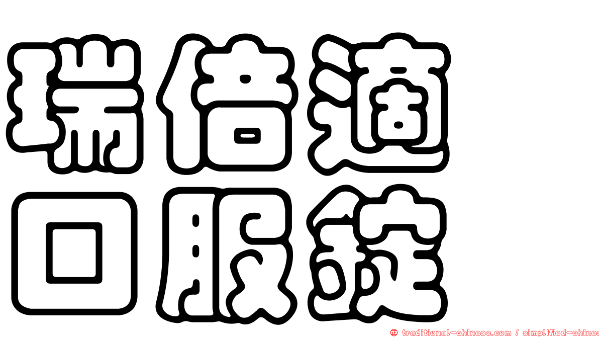 瑞倍適　口服錠